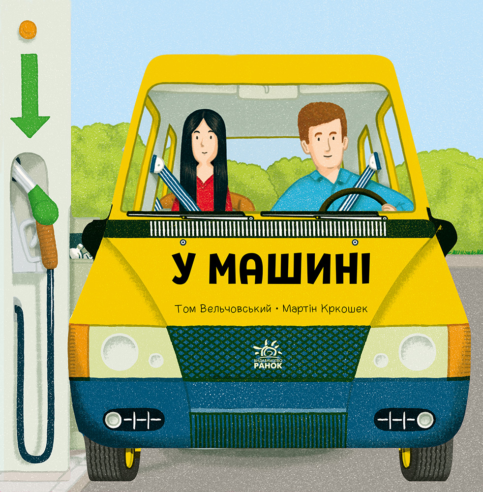 Люблю машини. У машині Люблю машини. У машині - Vivat