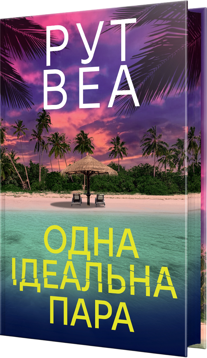 Одна ідеальна пара - Vivat