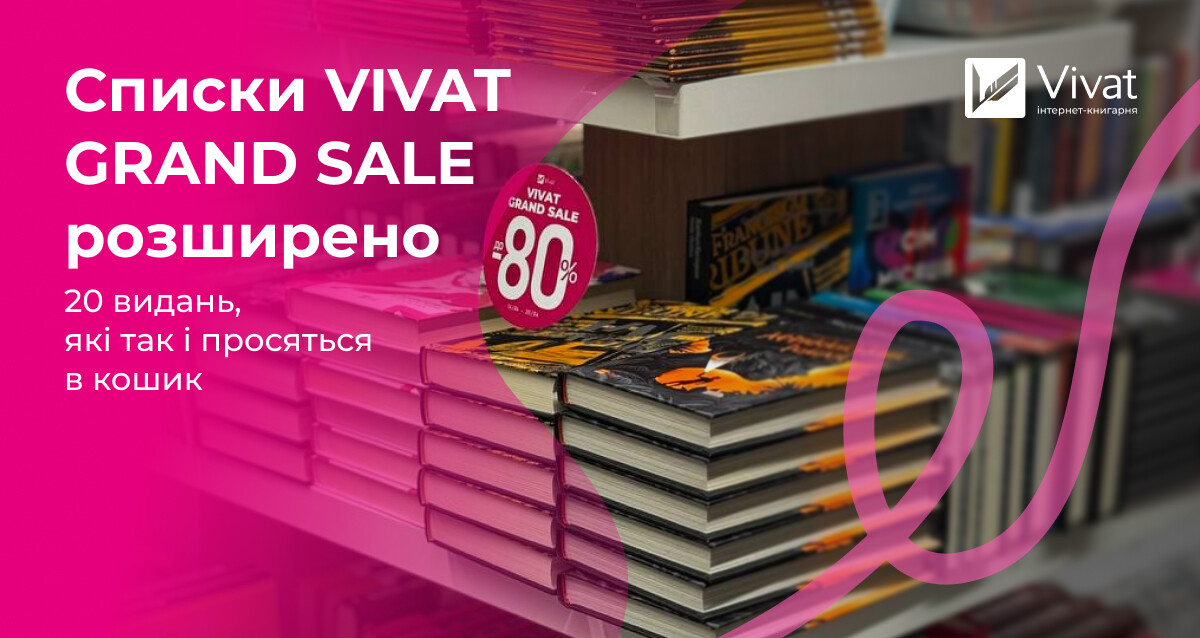 Списки VIVAT GRAND SALE розширено: 20 видань, які не можна пропустити - Vivat