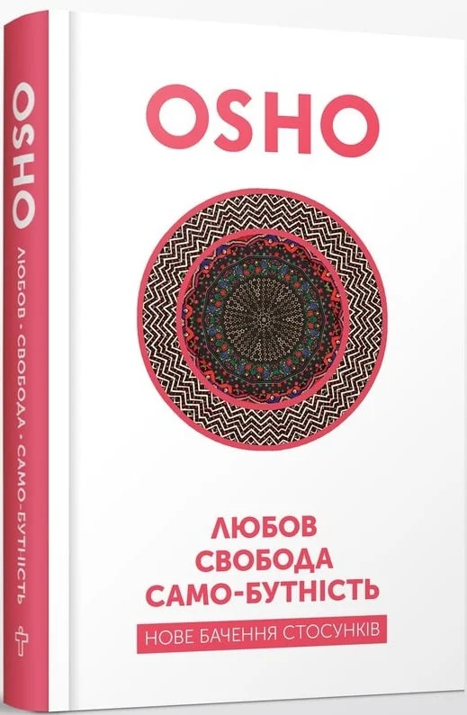 Любов, свобода, само-бутність. Нове бачення стосунків - Vivat