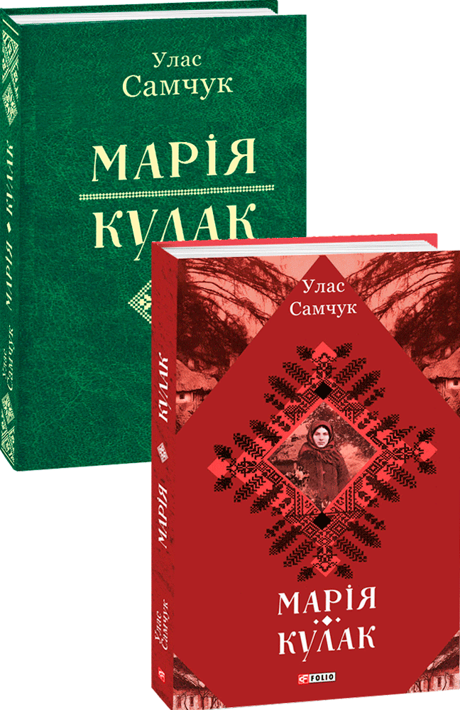 Марія. Кулак - Vivat