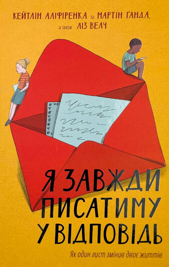 Я завжди писатиму у відповідь - Vivat