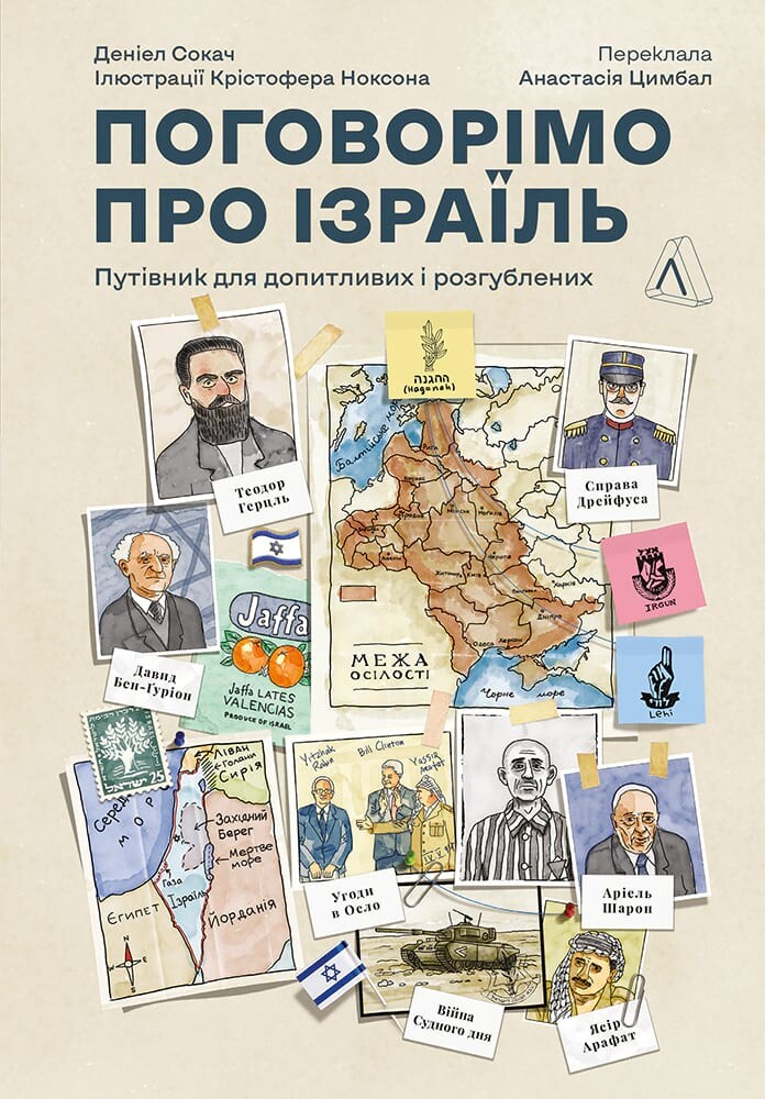 Поговорімо про Ізраїль. Путівник для допитливих, розгублених та обурених - Vivat