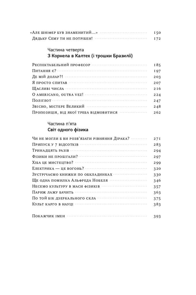 Та ви жартуєте, містере Фейнман! Пригоди допитливого дивака - Vivat