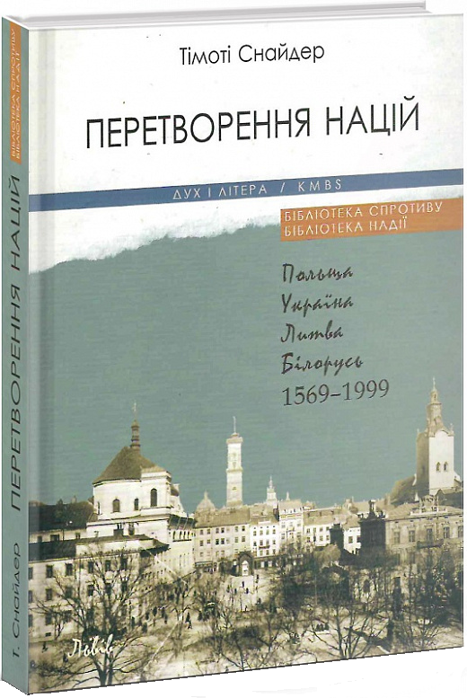 Перетворення націй. Польща, Україна, Литва, Білорусь 1569–1999 - Vivat