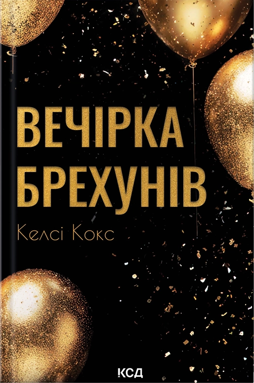 Вечірка брехунів - Vivat