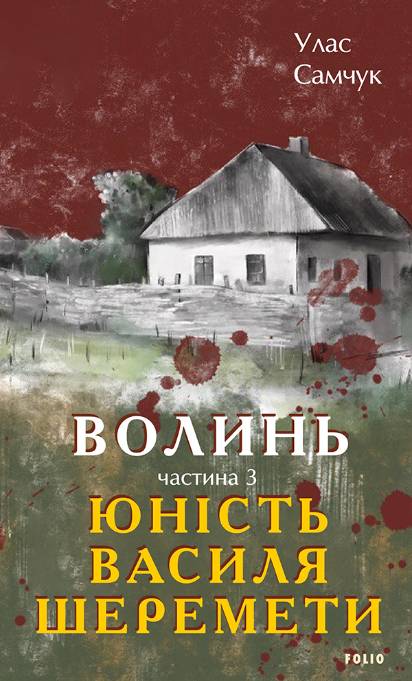 Волинь. Частина 3. Юність Василя Шеремети - Vivat