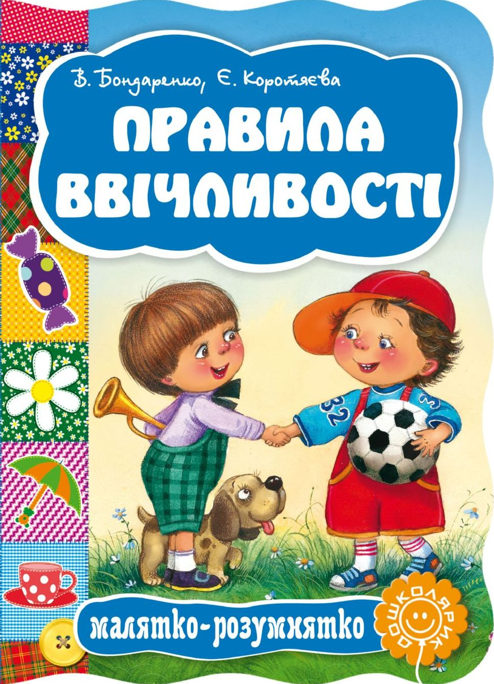 Малятко-розумнятко. Правила ввічливості - Vivat