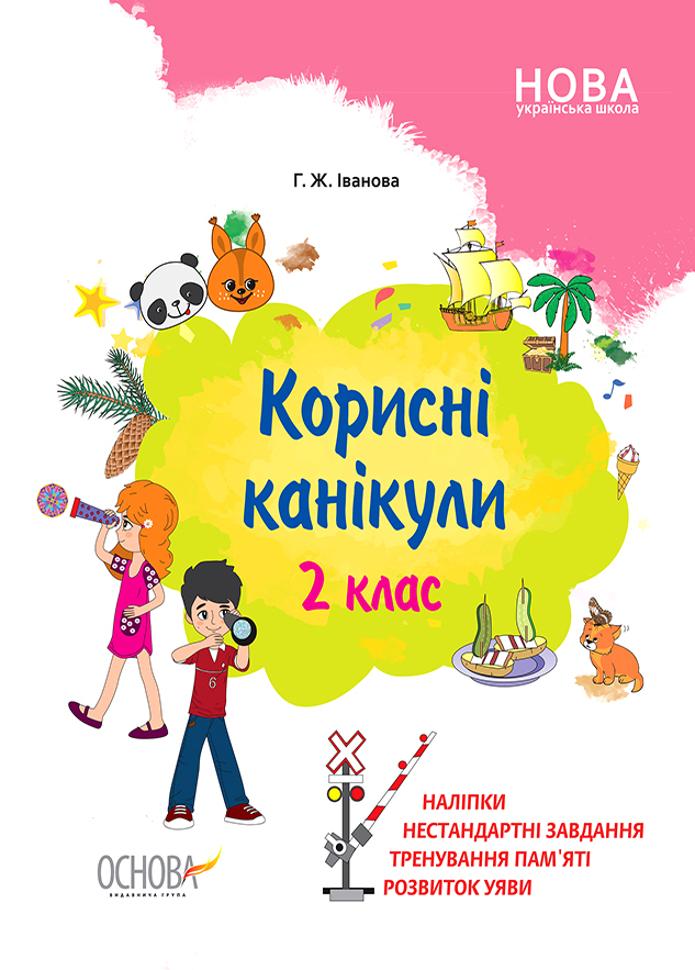 Корисні канікули. 2 клас - Vivat