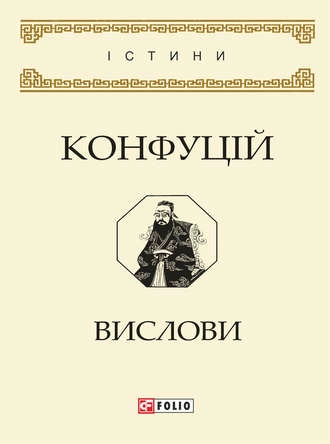 Конфуцій. Вислови (м'яка обкладинка) - Vivat