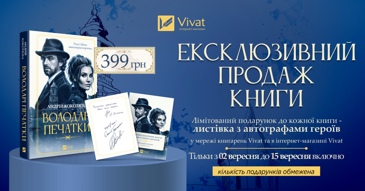 Ексклюзивно у Vivat: «Володарі печатки» Андрія Кокотюхи - Vivat