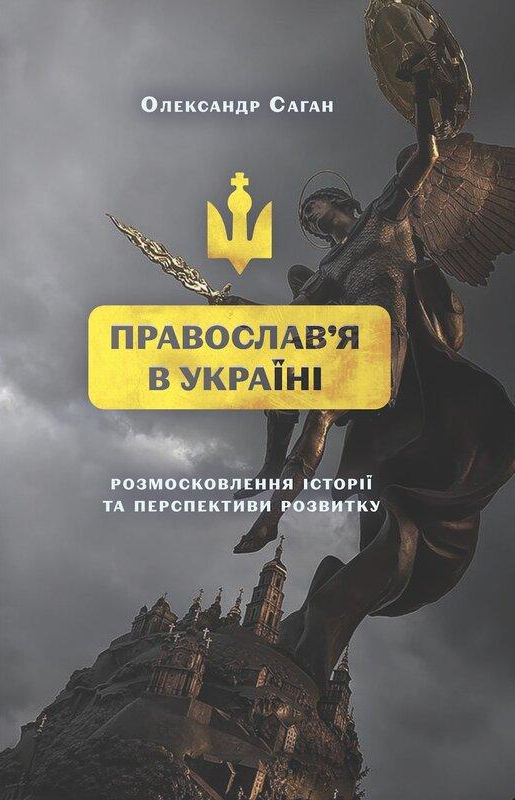 Сучасне православя в Україні Сучасне православя в Україні - Vivat