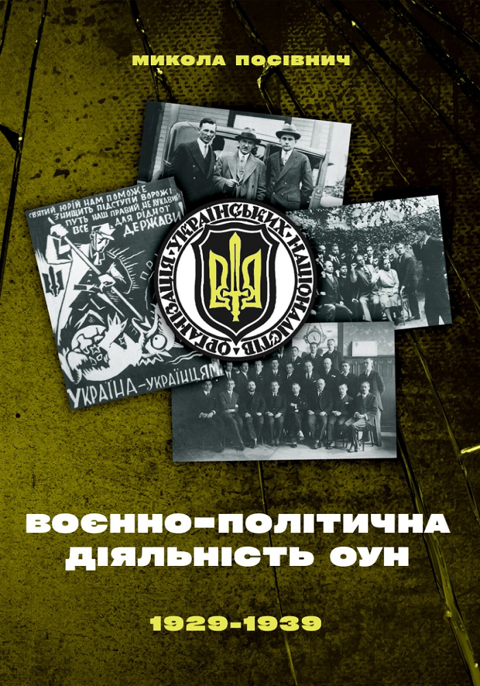 Воєнно-політична діяльність ОУН в 1929–1939 роках - Vivat