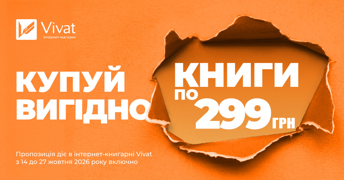 Купуй вигідно: вибрані книги по 299 грн - Vivat