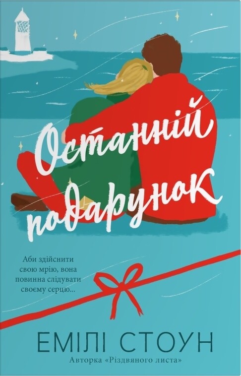 Останній подарунок Останній подарунок - Vivat