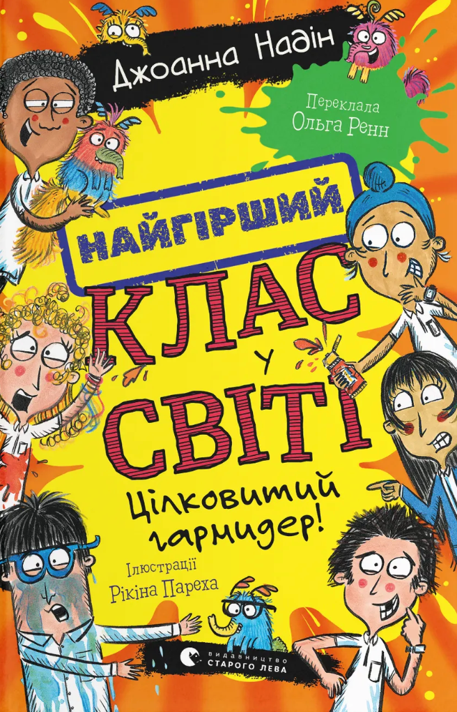 Цілковитий гармидер! - Vivat