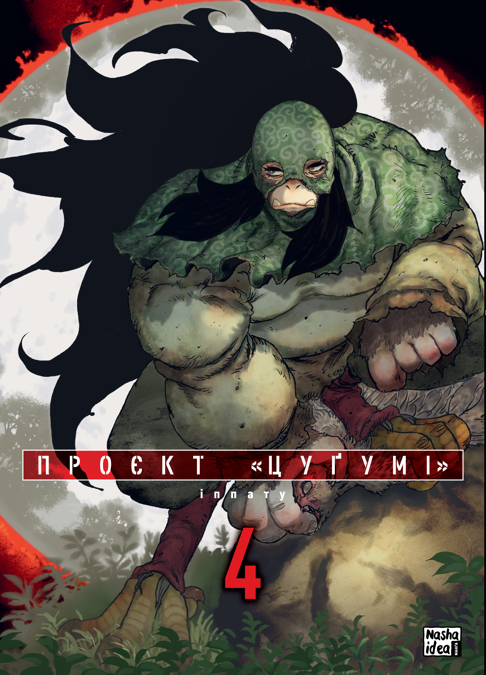 Проєкт «Цуґумі». Том 4 - Vivat