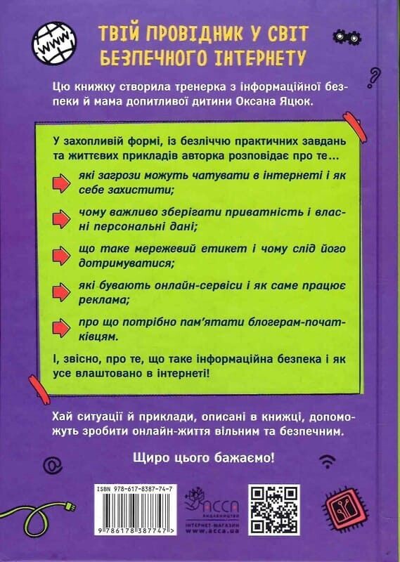 Твій інтернет. Секрети безпеки онлайн Твій інтернет. Секрети безпеки онлайн - Vivat