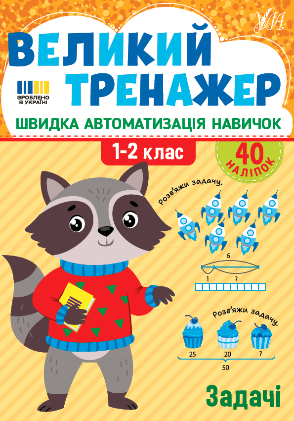Великий тренажер. Задачі - Vivat