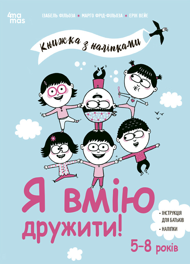 Книжка з наліпками. Я вмію дружити! - Vivat