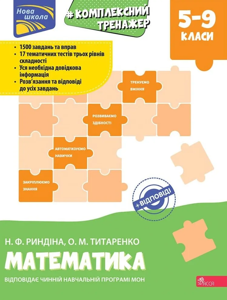 Комплексний тренажер. Математика. 5-9 клас - Vivat