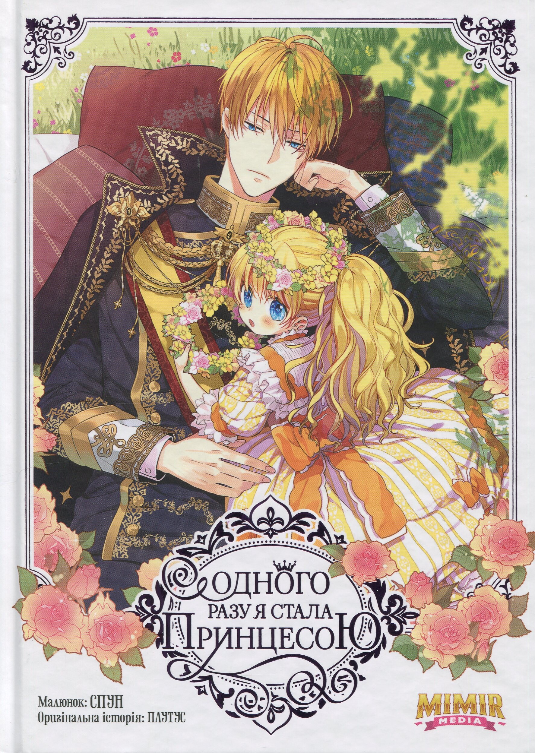 Одного разу я стала принцесою. Том 1 - Vivat