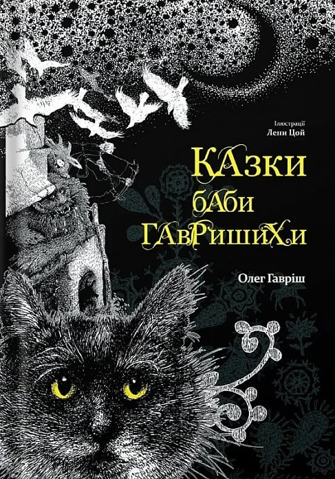 Казки баби Гавришихи - Vivat