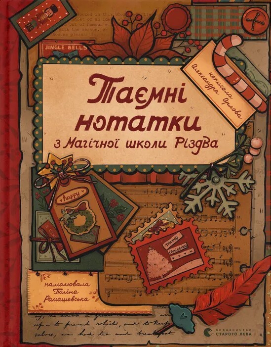 Таємні нотатки з Магічної школи Різдва - Vivat