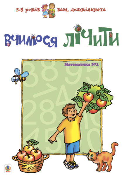 Вчимося лічити. Математика №2 Вчимося лічити. Математика №2 - Vivat