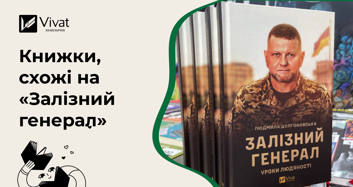 Книжкові рекомендації для тих, кому сподобався «Залізний генерал» - Vivat