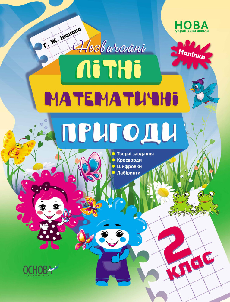 Незвичайні літні математичні пригоди. 2 клас - Vivat