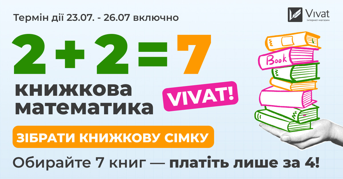 2+2=7 — книжкова математика Vivat! 2+2=7 — книжкова математика Vivat! - Vivat