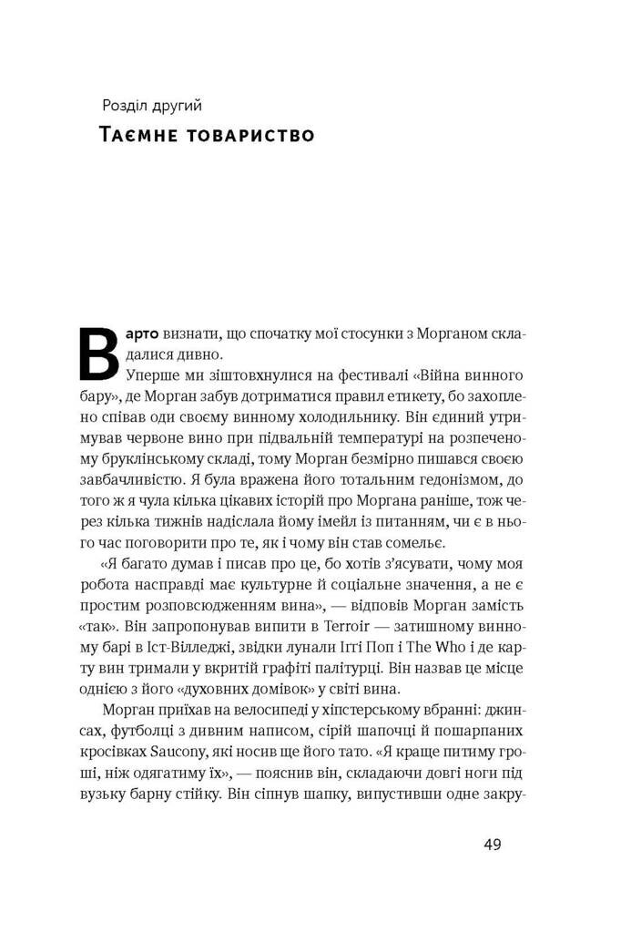 Схиблені на вині. Мандрівка у вишуканий світ сомельє - Vivat