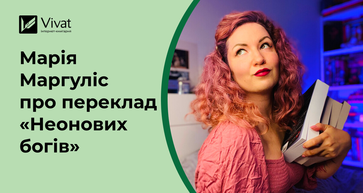 «Гумор та еротика — це особлива відповідальність у перекладі» — інтервʼю з перекладачкою «Неонових богів» Марією Маргуліс - Vivat