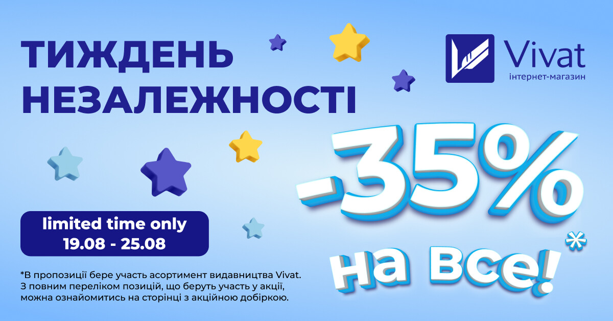 Книги-виключення з акції «Тиждень незалежності» Книги-виключення з акції «Тиждень незалежності» - Vivat