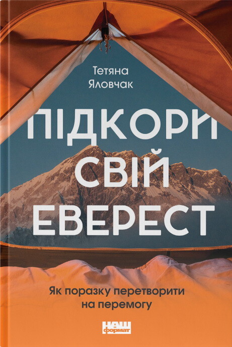 Підкори свій Еверест. Як поразку перетворити на перемогу - Vivat