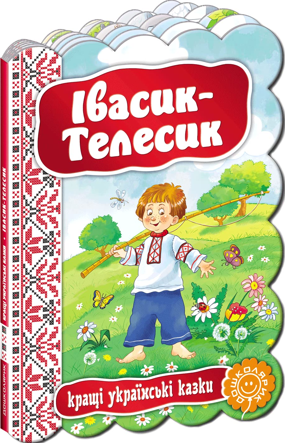 Кращі українські казки. Івасик-Телесик - Vivat