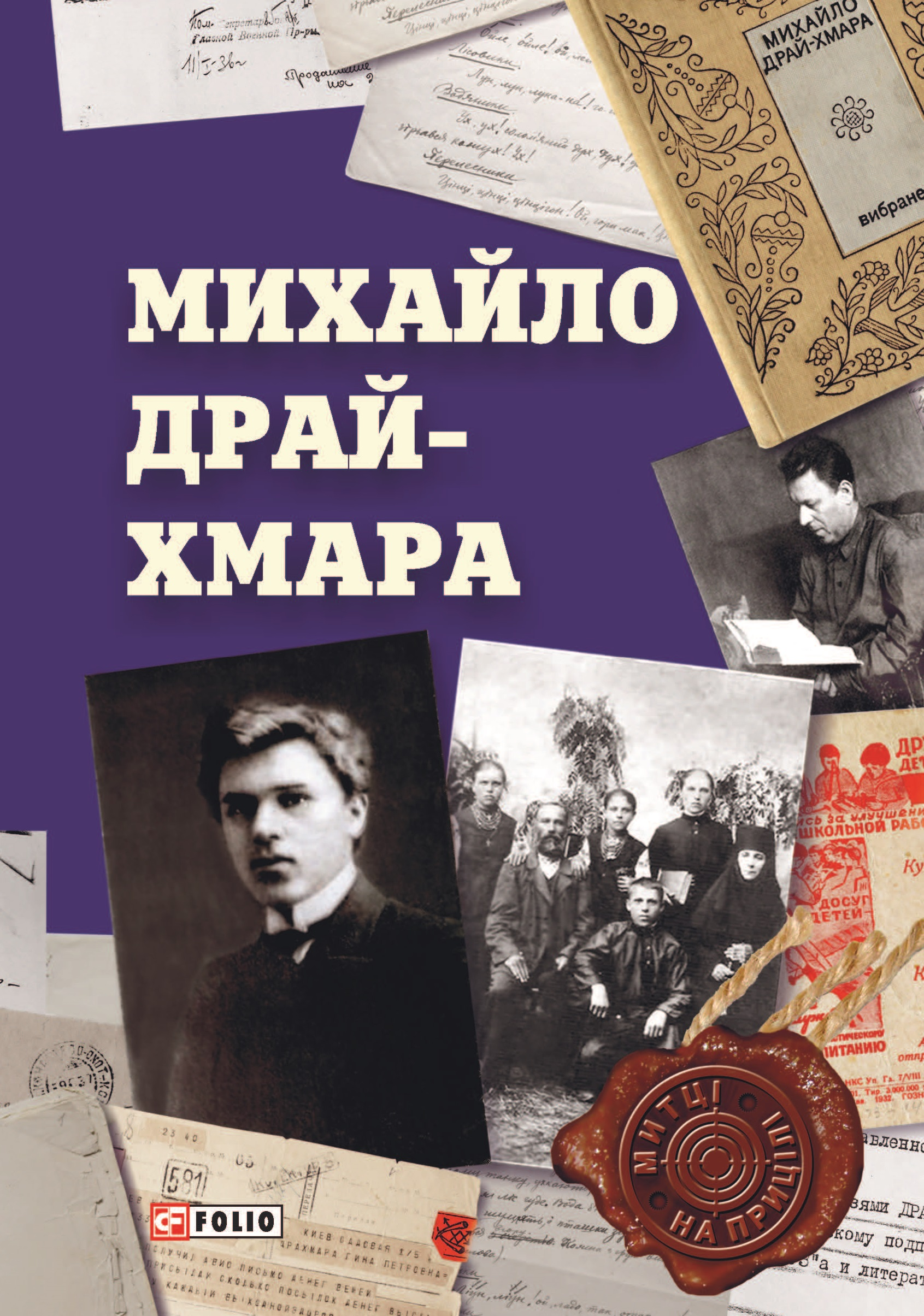Михайло Драй-Хмара Михайло Драй-Хмара - Vivat