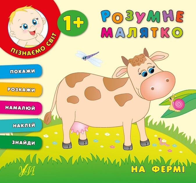 Розумне малятко. На фермі - Vivat