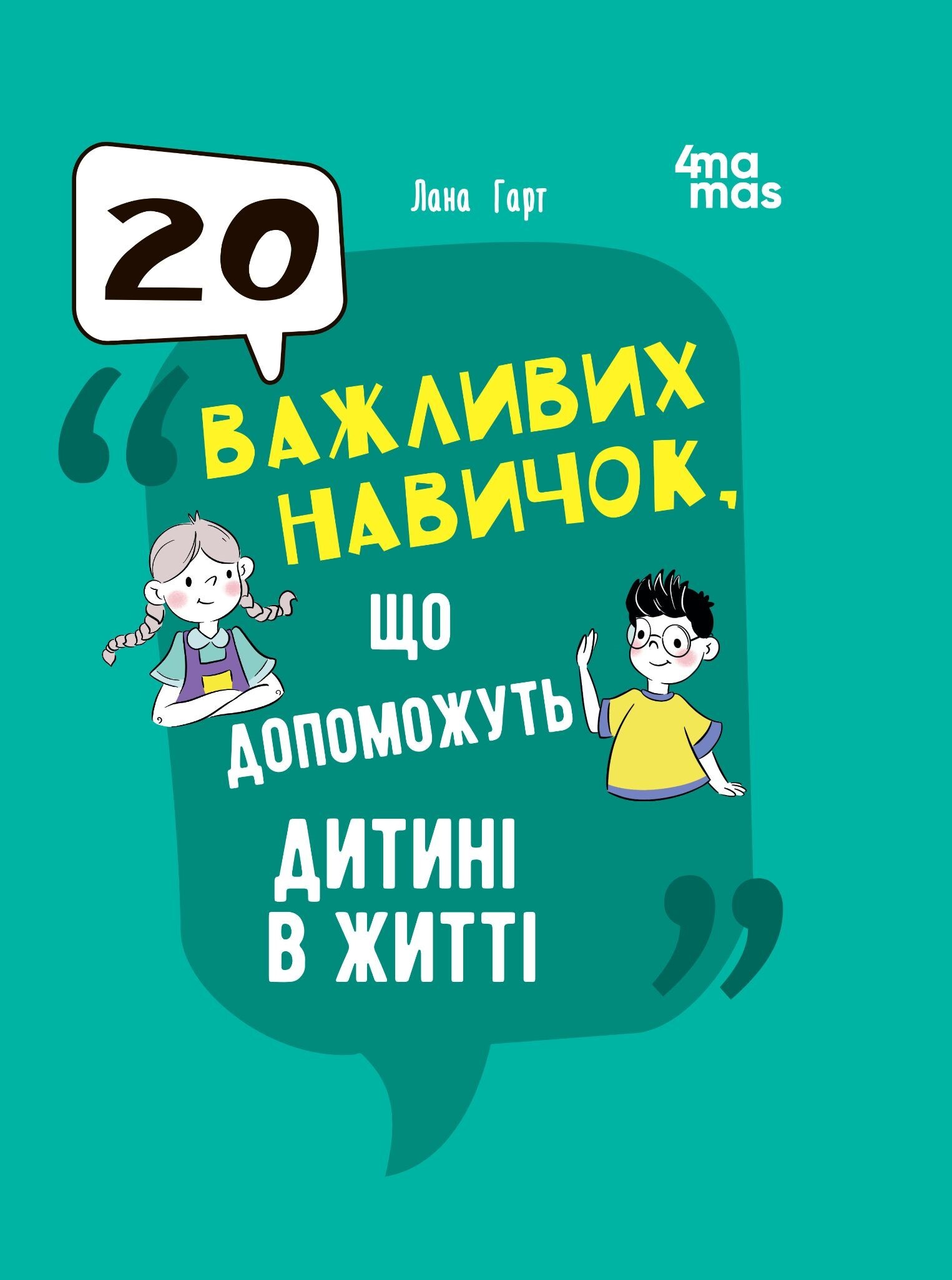 20 важливих навичок, що допоможуть дитині в житті 20 важливих навичок, що допоможуть дитині в житті - Vivat