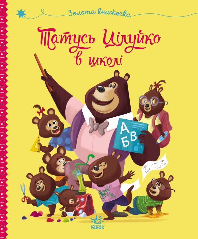 Татусь Цілуйко в школі - Vivat