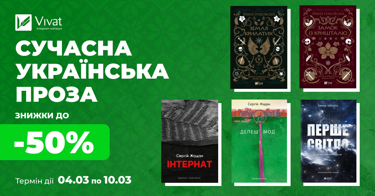 Твоя наступна сучасна проза: до -50% на книги вибраних українських авторів - Vivat