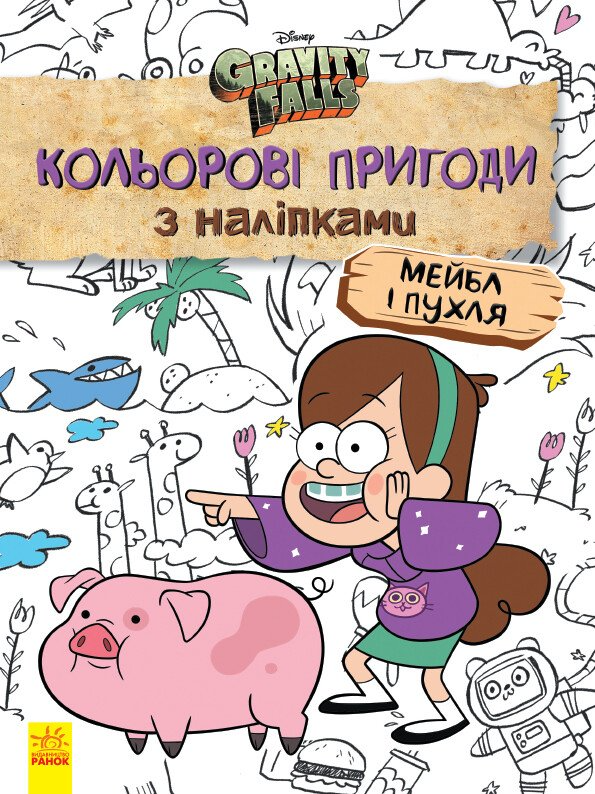 Гравіті Фолз. Мейбл і Пухля. Кольорові пригоди з наліпками - Vivat