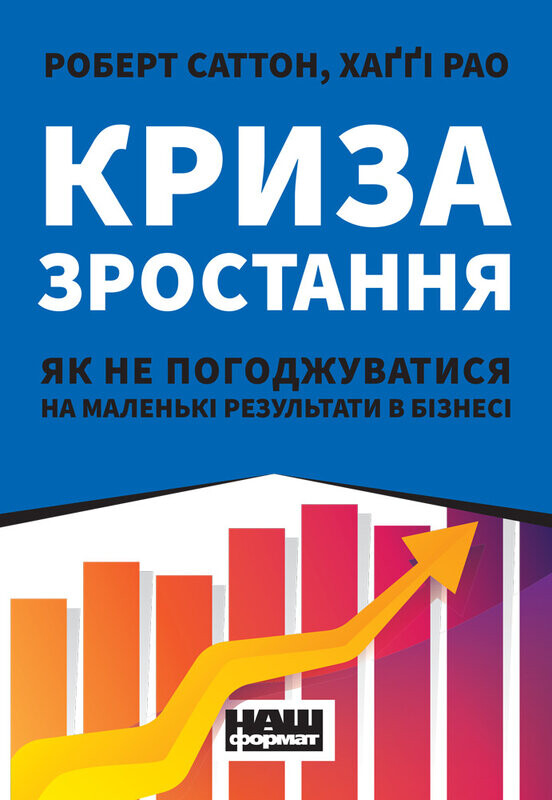 Криза зростання. Як не погоджуватися на маленькі результати в бізнесі - Vivat