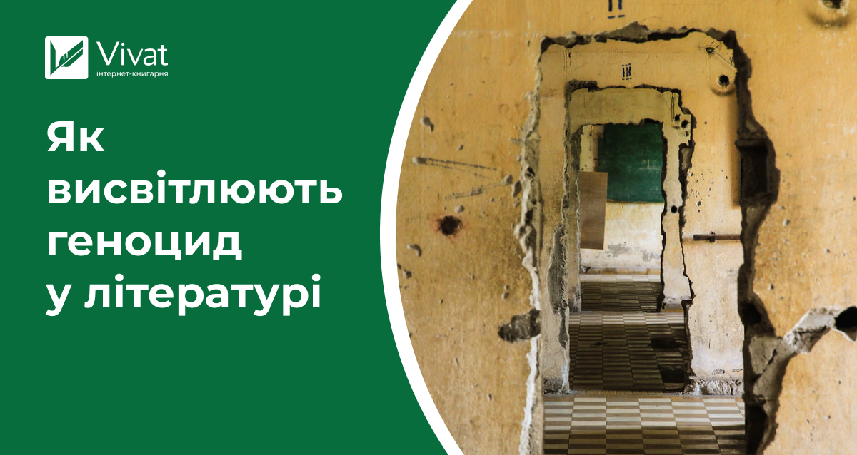 Як описують геноцид у різних книгах Як описують геноцид у різних книгах - Vivat