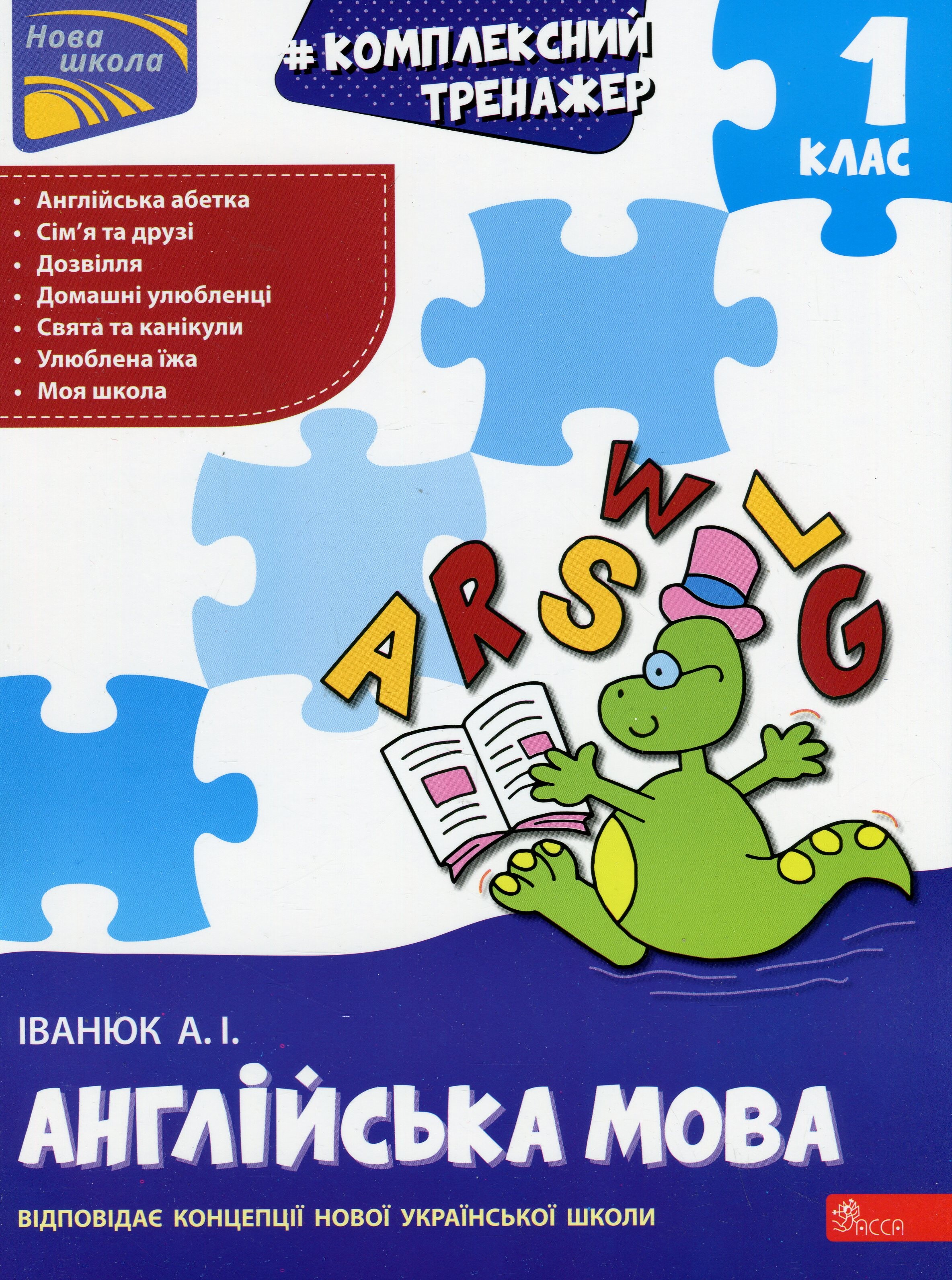 Комплексний тренажер. Англійська мова. 1 клас - Vivat