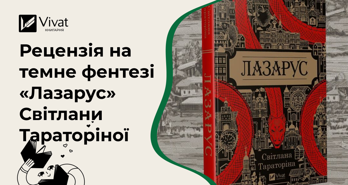 Таємниці міста Межі: чому варто прочитати «Лазарус» Світлани Тараторіної - Vivat