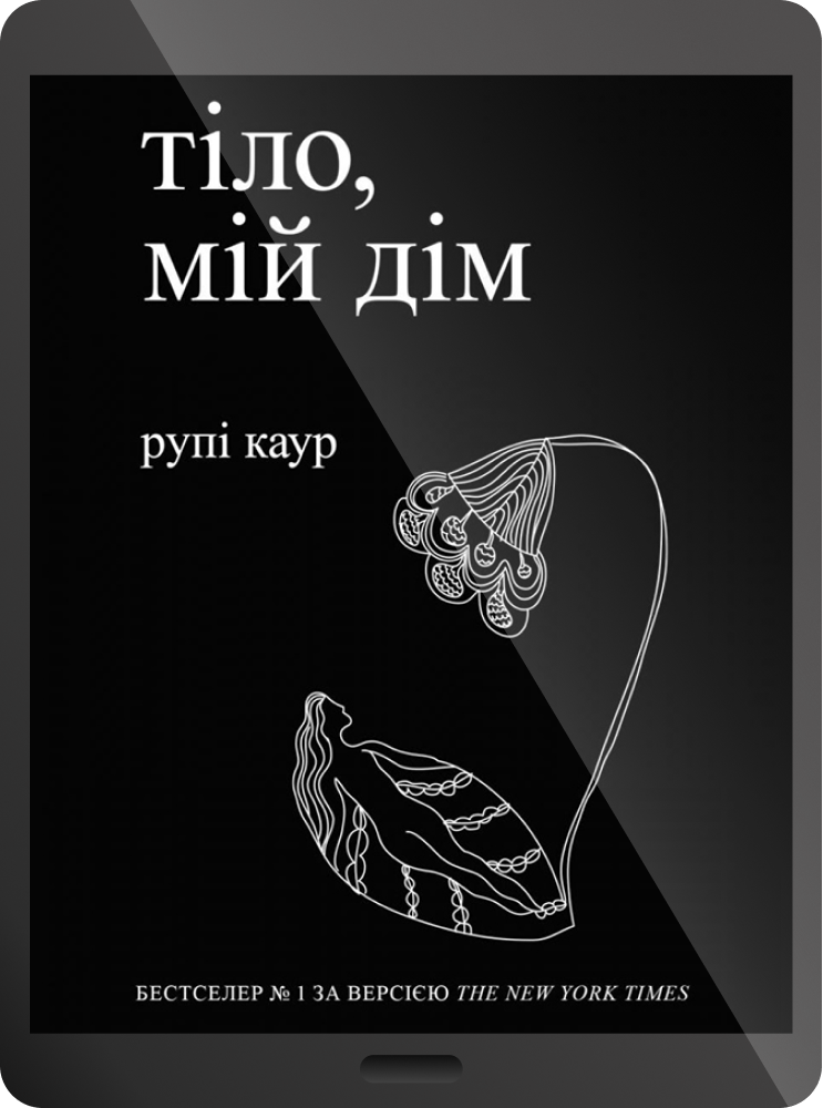 Електронна книга «Тіло, мій дім» - Vivat