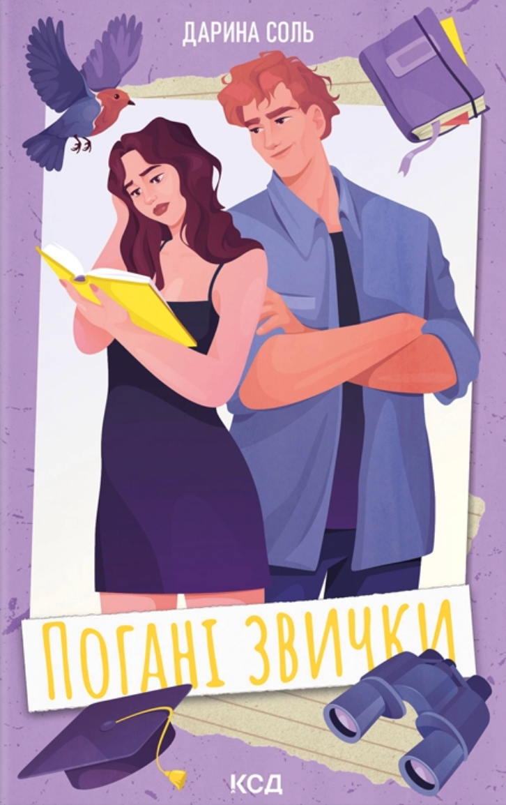 Погані звички Погані звички - Vivat