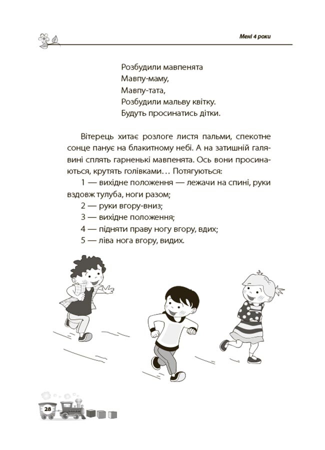 Мені 4 роки. Для турботливих батьків. 2-ге видання, перероблене та доповнене - Vivat